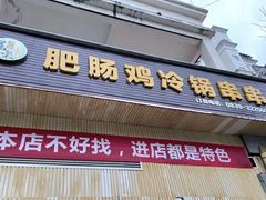 门面-肥肠鸡冷锅串串(广元利州广场店)
