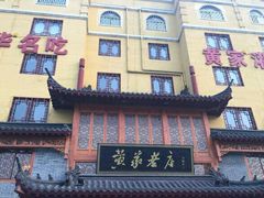 门面-黄家老店·非遗灌汤包(晋安路店)