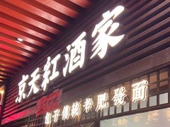 -京天红酒家(虎坊路店)