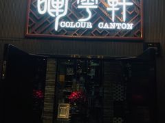门面-广州塔晖粤轩中餐厅