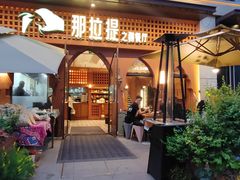 -那拉提之疆·新疆菜(美院店)