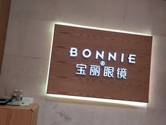 -宝丽眼镜(湖墅店)