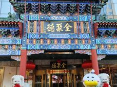 -北京全聚德(王府井店)