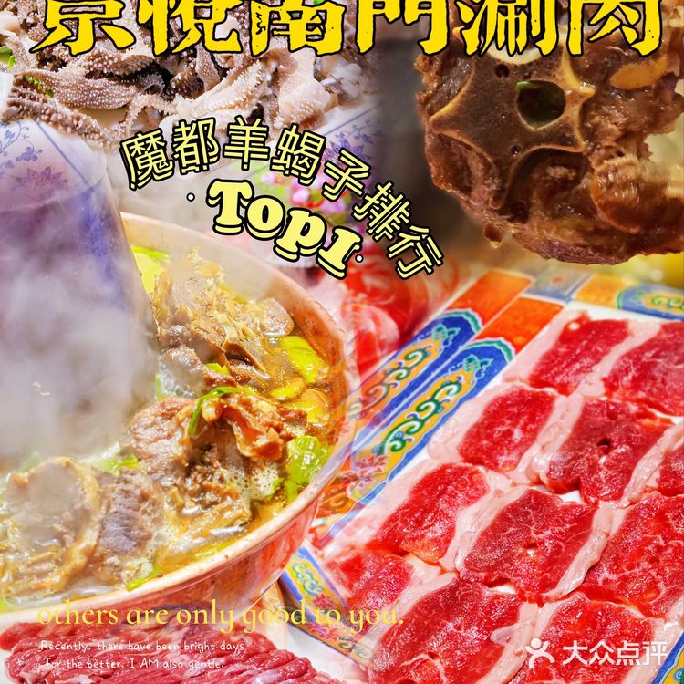 🌟京悦南门涮肉魔都羊蝎子TOP11⃣️