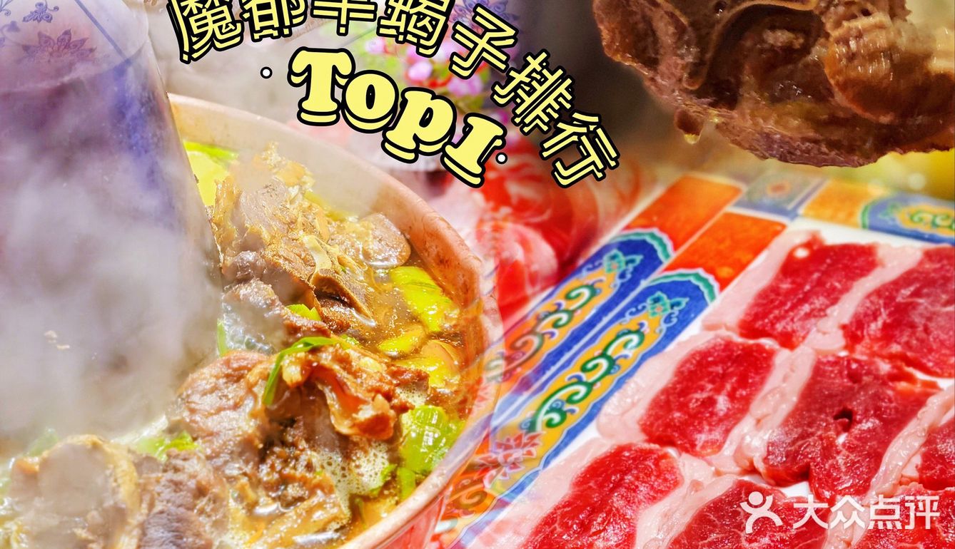🌟京悦南门涮肉魔都羊蝎子TOP11⃣️