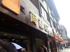 门面-闻酥园(青羊区人民中路店)