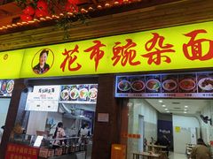 -花市豌杂面(民生路店)