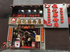 门面-荔银肠粉(广州天河华利路店)