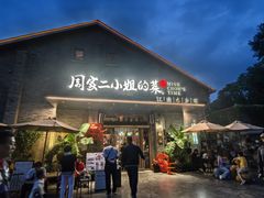 -周家二小姐的菜(西津渡店)