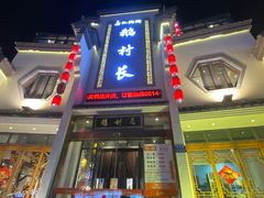 -鹅村长(世纪花园店)