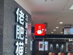 -佬肥猫(周浦万达店)