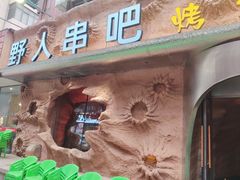 -野人串吧(太原街步行街店)