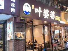 -叶婆婆钵钵鸡(乐山老店)