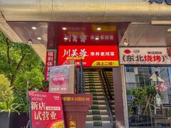 -川芙蓉·市井老川菜(长寿路店)