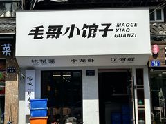 -毛哥小馆子(百井坊巷店)