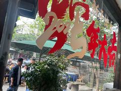 -院8里·小聚园老川菜(九眼桥店)