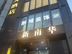-新南华大酒店(长寿店)