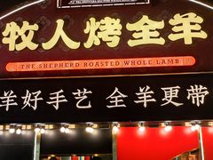 -牧人烤全羊(江海大道店)