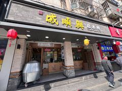 -戚顺兴盐水鸭(新街口明瓦廊店)
