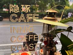 -隐琢咖啡(汉街店)