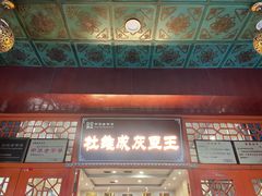 -杜记甜食(大众巷店)