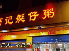 门面-满记艇仔粥(芳村店)