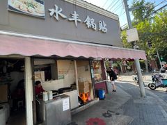 -水丰锅贴(延吉东路店)
