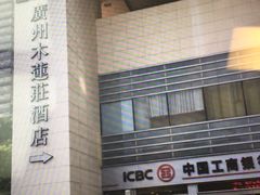 -广州珠江新城木莲庄酒店(暨南大学店)
