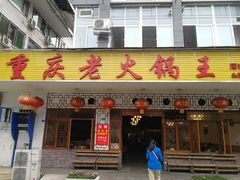 门面-重庆老火锅王(永陵路分店)