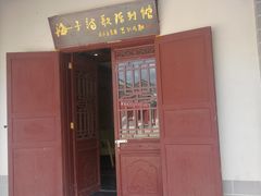 -海子诗歌陈列馆
