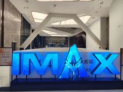 -英皇电影城(平安金融中心IMAX激光店)