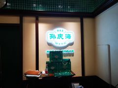 -孙庆海腊牛肉店(大皮院店)