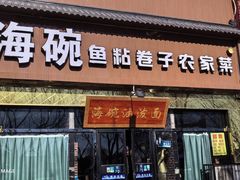 -海碗油泼面·八次方·水库鱼·粘卷子(平谷店)