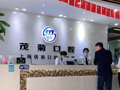 -茂菊口腔连锁(浦东南路店)