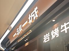 -一沙一城·岩烤牛扒(深圳首店)