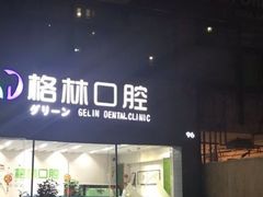 -维乐口腔(格林门诊长宁店)