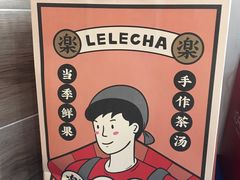 手炒黑糖脏脏茶-LELECHA乐乐茶(新街口大洋店)