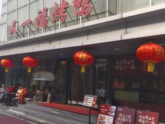 -又一福烤鸭·北京菜(东四店)