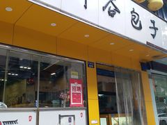 门面-都谷包子(天一广场店)