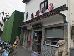 -朱新年·苏式汤团·面点(北寺塔店)