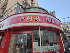 -许阿姨糕团店(南京总店)
