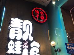 门面-靓蛙馆
