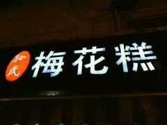 -孙氏梅花糕(马台街)