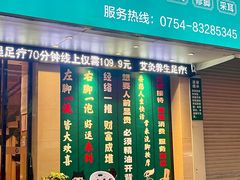 -天然沐足·推背采耳·敷姜艾灸(龙眼美食街店)