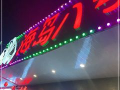 门面-海岛八号龙虾烧烤田鸡(蓝天路总店)