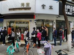 -芳婆糕团店(王府大街店)