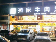 门面-通好吃潮家牛肉火锅店(张家边店)
