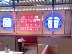 大堂-韩宫宴炭火烤肉(昆山金鹰店)