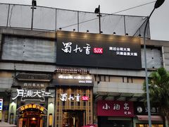 门面-蜀九香火锅(九眼桥店)