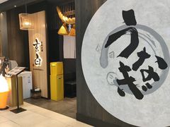 -玄白·炭烤活鳗(上海首店)